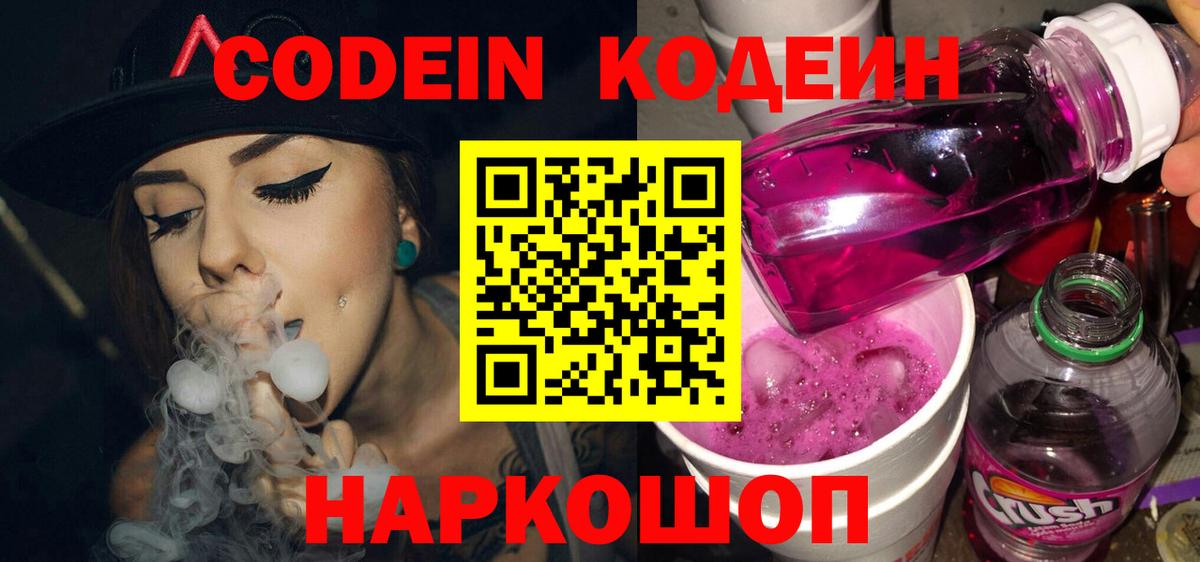 Кодеин Purple Drank  Вход с VPN  Кодеиновый сироп Lean напиток Lean (лин)  Конаково 